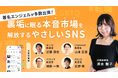 【著名エンジェル多数出資】“SNS疲れ”が次の巨大市場を生み出す!心の声を価値に変える令和のSNS「いつでもおかえり」、イークラウドでの資金調達を7月17日に開始