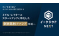 イークラウド、ミドル・レイターのスタートアップに特化した個別銘柄ファンド「イークラウドNEXT」開始へ