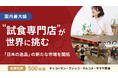 【500社超が出展】国内最大級の ”試食専門店”が世界へ!日本の逸品の新たな市場を切り拓く「Liva」、イークラウドでの資金調達を8月13日に開始