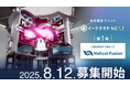 核融合スタートアップ「Helical Fusion」に投資予定の個別銘柄ファンド「イークラウドNEXT」第1号、本日8月12日から募集開始