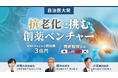 【自治医大発】「抗老化」に挑む創薬ベンチャー。100以上の疾患に関連する細胞死を防ぐ「キュアセル」、イークラウドでの資金調達を9月25日に開始