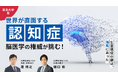 【東北大学発】脳医学の権威が「認知症」に挑む。予防から改善まで最先端研究をビジネスに変える「CogSmart」、イークラウドでの資金調達を10月23日に開始