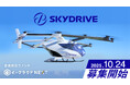 「空飛ぶクルマ」開発『SkyDrive』に投資予定の個別銘柄ファンド「イークラウドNEXT」、10月24日から募集開始