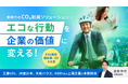 脱炭素で社員が健康に？新時代のCO₂削減ソリューションを提供する「スタジオスポビー」、イークラウドでの資金調達を11月12日に開始