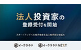 イークラウド、法人投資家の登録受付を開始