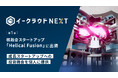 会員限定ファンド「イークラウドNEXT」第1号、核融合スタートアップの「Helical Fusion」に出資