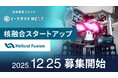 「イークラウドNEXT」、核融合スタートアップ「Helical Fusion」に投資予定の会員限定ファンドを12月25日に募集開始