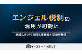 イークラウドNEXT、「エンジェル税制」による税制優遇の対象に