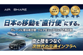 ガレージに眠る航空機・クルマを解き放ち、空と陸をつなぐ次世代交通インフラの実現を目指す「エアシェア」、イークラウドでの資金調達を2026年1月5日に開始