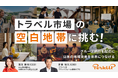 トラベル市場の“空白地帯”に挑む！グループ旅行を起点に日本の地域資産を世界につなげる「PerkUP」、イークラウドでの資金調達を2026年2月5日に開始