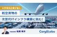 荷物を止めるな！急拡大する国際航空貨物の未来を支える次世代ITインフラ「CargoLabo」、イークラウドでの資金調達を2026年4月23日に開始