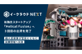 「イークラウドNEXT」、核融合スタートアップ「Helical Fusion」の3回目の出資を完了