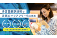 多言語翻訳技術で言語のバリアフリー化に挑む「PIJIN」、イークラウドを通じた資金調達を2022年1月7日に開始