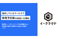 イークラウド、提供しているサービスで新株予約権の取扱いを開始