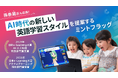 孫泰蔵氏も応援!AI時代の新しい英語学習スタイルを提案する「ミントフラッグ」、イークラウドを通じた資金調達を10月28日に開始
