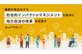 地方創生に挑む「アンドパブリック」、イークラウドを通じた資金調達で申込金額が上限に到達