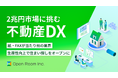 "不動産屋の提案力"を解放せよ!DXで住まい選びの満足度向上に挑む「オープンルーム」、イークラウドを通じた資金調達を11月28日に開始