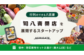 行列のできる八百屋でIPOを目指す!マーケットに眠る野菜や果物を宝の山に変える『旬八青果店』、イークラウドを通じた資金調達を2025年1月7日に開始