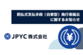日本円ステーブルコインのJPYC｜関東財務局への自家型前払式支払手段発行者届出一覧への掲載と発行保証金の供託完了のお知らせ