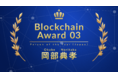 JPYC代表取締役の岡部典孝、「Blockchain Award 03」のPerson of the Year（Japan）を受賞