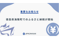 日本円ステーブルコインのJPYC|JPYC商品券を用いたふるさと納税を開始。一般社団法人Disportと業務提携し徳島県海陽町で地方創生を推進します。