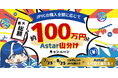 日本円ステーブルコインのJPYC｜100万円分のAstarプレゼントキャンペーンを実施