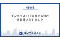 日本円ステーブルコインのJPYC | インボイスNFTに関する特許を取得いたしました
