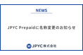 日本円ステーブルコインのJPYC|JPYC Prepaidに名称変更のお知らせ