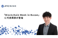 日本円ステーブルコインのJPYC|「Blockchain Week in Busan」に代表岡部が登壇