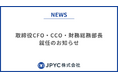 日本円ステーブルコインのJPYC|取締役CFO・CCO・財務総務部長、就任のお知らせ