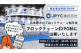 日本円ステーブルコインのJPYC|「ブロックチェーンEXPO【秋】」に出展のお知らせ