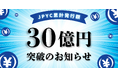 日本円ステーブルコインのJPYC|累計発行額30億円を突破