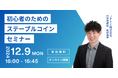 日本円ステーブルコインのJPYC|【無料オンラインセミナー】初心者のためのステーブルコインセミナーを開催します。