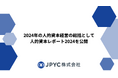 日本円ステーブルコインのJPYC|人的資本レポート2024を公開