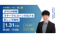 日本円ステーブルコインのJPYC|【無料オンラインセミナー】JPYCの挑戦|ステーブルコインが広げる新しい可能性を開催します。