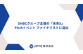 日本円ステーブルコインのJPYC|SMBCグループ主催の「未来X」Pitchイベントのファイナリストに選出