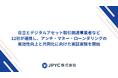 日本円ステーブルコインのJPYC|日立とデジタルアセット取引関連事業者など12社が連携し、アンチ・マネー・ローンダリングの実効性向上と共同化に向けた実証実験を開始