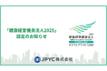 日本円ステーブルコインのJPYC|「健康経営優良法人2025(中小規模法人部門)」認定のお知らせ