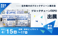 日本円ステーブルコインのJPYC|ブロックチェーンEXPOへ出展&豪華パネルセッション登壇が決定!