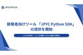 日本円建プリペイド型トークンのJPYC Prepaid|開発者向けツール 「JPYC Python SDK」の提供を開始