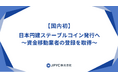 【国内初】日本円建ステーブルコイン発行へ-資金移動業者の登録を取得