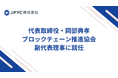 JPYC株式会社の代表取締役・岡部典孝がブロックチェーン推進協会の副代表理事に就任