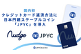 【国内初(※1)】クレジットカード返済方法に、日本円建ステーブルコイン「JPYC」が導入されます。