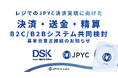 株式会社電算システムと、B2C/B2B決済・送金・精算システムの共同検討に関する基本合意書締結のお知らせ