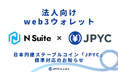 【国内初(※1)】法人向けweb3ウォレット『N Suite』が日本円建ステーブルコイン『JPYC』に対応します
