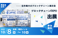 ブロックチェーンEXPOに出展＆事業者によるJPYC導入事例の特別セッションも実施！