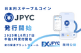 【国内初】日本円ステーブルコイン「JPYC」および発行・償還プラットフォーム「JPYC EX」を正式リリース