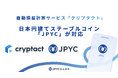暗号資産の損益計算サービス「クリプタクト」で、日本円建ステーブルコイン「JPYC」の損益計算が可能に