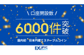 発行・償還プラットフォーム「JPYC EX」の累計口座開設数が6000件を突破