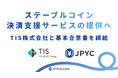 TIS株式会社と、「ステーブルコイン決済支援サービス」への組込を通じた日本円建ステーブルコイン「JPYC」の社会実装に向けた基本合意書を締結